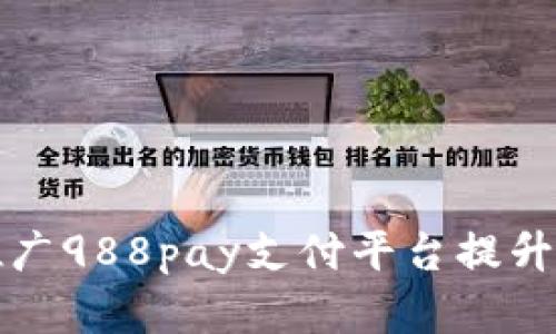 如何有效推广988pay支付平台提升买卖活跃度