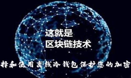 : 如何选择和使用离线冷钱包保护您的加密货币安全