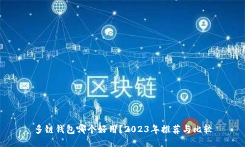 多链钱包哪个好用？2023年推荐与比较