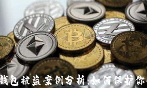 
2023年冷钱包被盗案例分析：如何保护你的加密资产