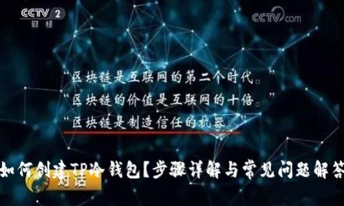 如何创建TP冷钱包？步骤详解与常见问题解答