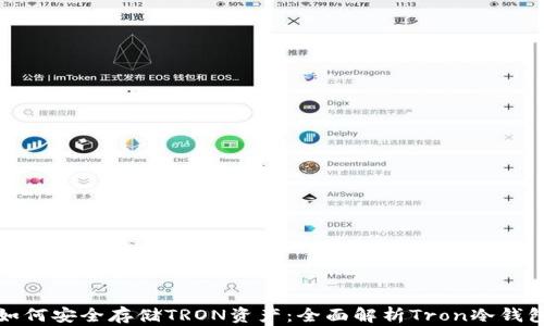 
如何安全存储TRON资产：全面解析Tron冷钱包