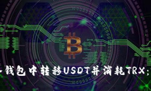 如何在冷钱包中转移USDT并消耗TRX：完整指南