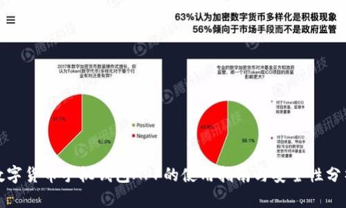 数字货币手机钱包APP的使用指南与安全性分析