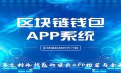 2023年支持冷钱包的顶尖APP推荐与全面指南