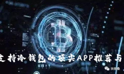 2023年支持冷钱包的顶尖APP推荐与全面指南