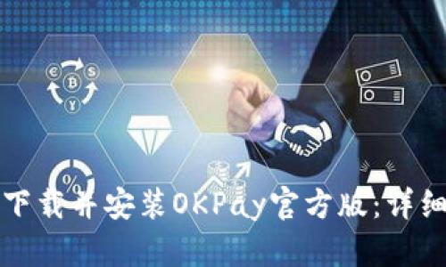 如何下载并安装OKPay官方版：详细指南