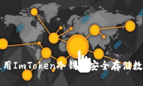 如何使用ImToken冷钱包安全存储数字资产