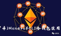 门罗币（Monero）CLI冷钱包使用指南