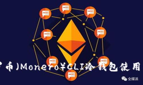 门罗币（Monero）CLI冷钱包使用指南