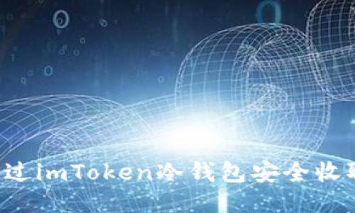 如何通过imToken冷钱包安全收取USDT