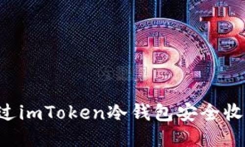 如何通过imToken冷钱包安全收取USDT