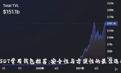 USDT常用钱包推荐：安全性与方便性的最佳选择