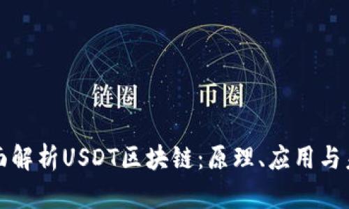 全面解析USDT区块链：原理、应用与未来