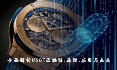 全面解析USDT区块链：原理、应用与未来