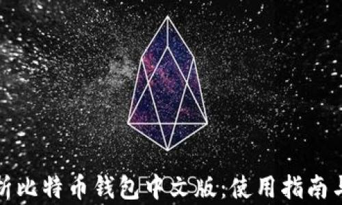 
全方位解析比特币钱包中文版：使用指南与最佳选择