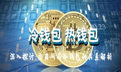 深入探讨：交易所与冷钱包的关系解析