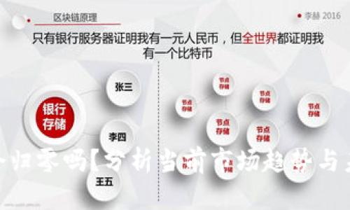 UNI币会归零吗？分析当前市场趋势与未来潜力