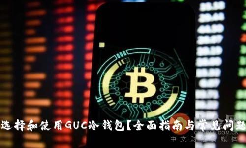 如何选择和使用GUC冷钱包？全面指南与常见问题解答