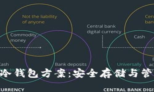 全面解析ETH冷钱包方案：安全存储与管理以太坊资产