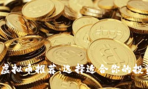 2023年最佳虚拟币推荐：选择适合你的投资与交易币种