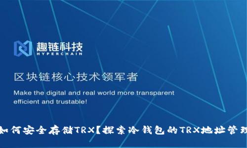 如何安全存储TRX？探索冷钱包的TRX地址管理