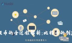 中本聪提币的全过程解析：比特币的创建与操作