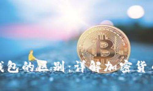 冷钱包与热钱包的区别：详解加密货币存储安全性