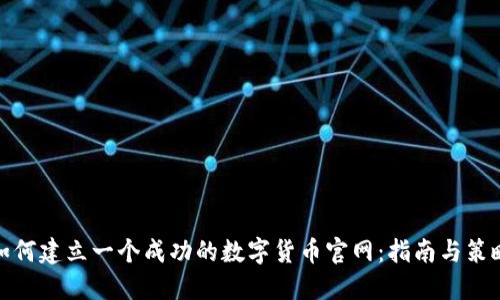 如何建立一个成功的数字货币官网：指南与策略