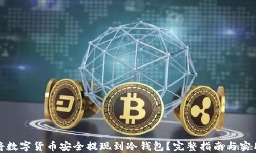 
如何将数字货币安全提现到冷钱包？完整指南与实用技巧