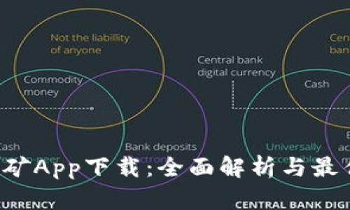 TRX挖矿App下载：全面解析与最佳选择