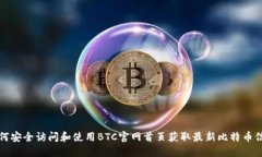 如何安全访问和使用BTC官网首页获取最新比特币