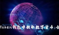 如何在Token钱包中提取数字货币：全面指南