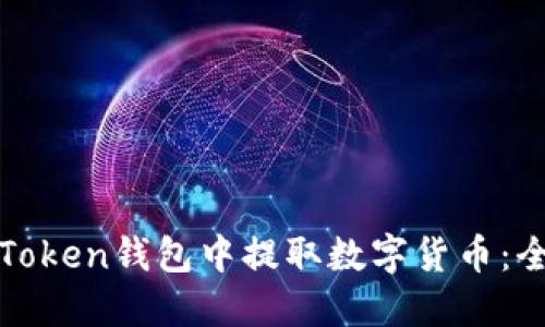 如何在Token钱包中提取数字货币：全面指南