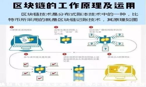 
区块链钱包安全性全面分析：哪个钱包最值得信赖？