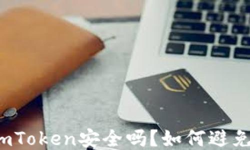 
冷钱包imToken安全吗？如何避免被定位？