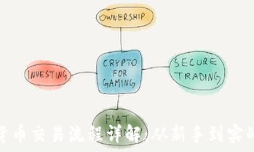   
数字货币交易流程详解：从新手到实战攻略