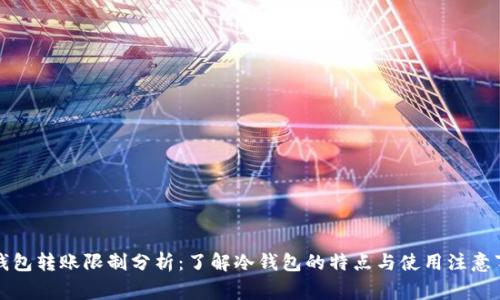 冷钱包转账限制分析：了解冷钱包的特点与使用注意事项