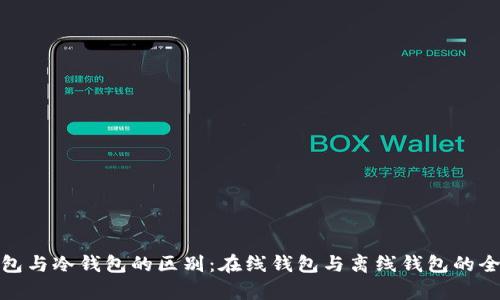 : 热钱包与冷钱包的区别：在线钱包与离线钱包的全面解析
