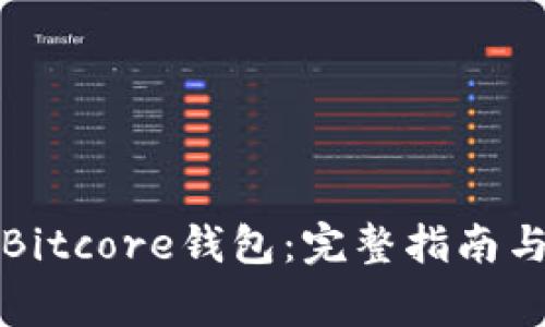 如何下载安装Bitcore钱包：完整指南与常见问题解答