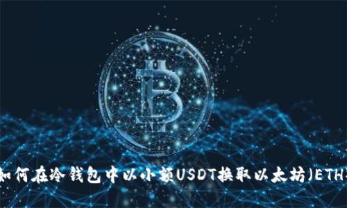 如何在冷钱包中以小额USDT换取以太坊（ETH）