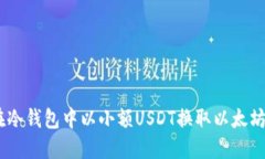 如何在冷钱包中以小额USDT换取以太坊（ETH）