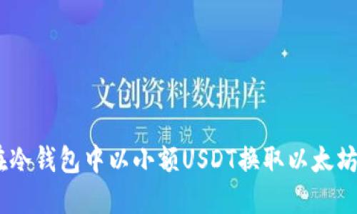 如何在冷钱包中以小额USDT换取以太坊（ETH）