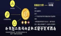 冷钱包二维码的获取及安全使用指南