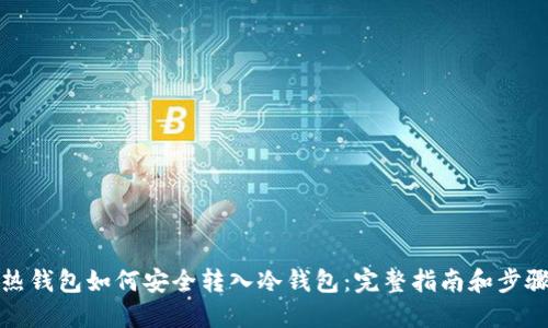 热钱包如何安全转入冷钱包:完整指南和步骤