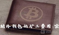 如何降低以太坊冷钱包的矿工费用：实用技巧与