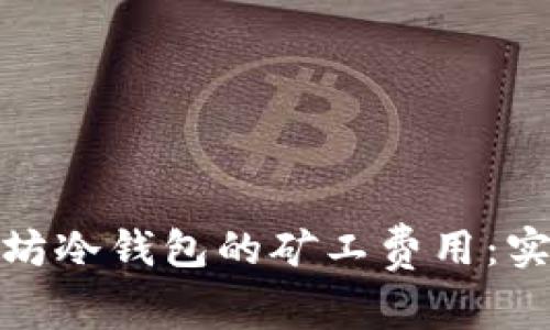 如何降低以太坊冷钱包的矿工费用：实用技巧与策略