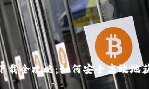 Bitpie比特派下载全攻略：如何安全高效地获取比特币钱包