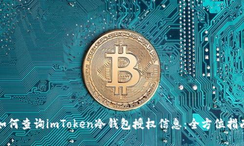 如何查询imToken冷钱包授权信息：全方位指南