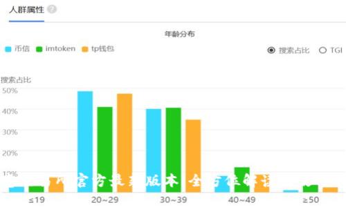 欧意交易所官方最新版本：全方位解读及使用指南